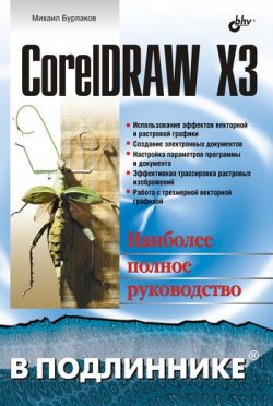 Книга "CorelDRAW X3" {В подлиннике. Наиболее полное руководство} – Михаил Бурлаков, 2006