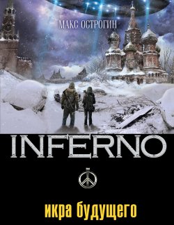 Книга "Икра будущего" {Inferno} – Макс Острогин, 2011