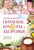 Лунный календарь питания, красоты и здоровья на 2012 (Тамара Зюрняева, 2011)