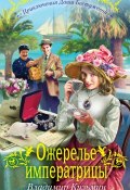 Книга "Ожерелье императрицы" (Владимир Кузьмин, 2011)