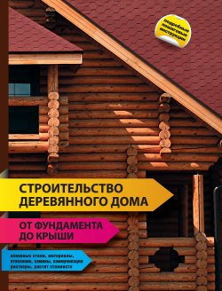 Книга "Строительство деревянного дома – от фундамента до крыши" {Интерьер и благоустройство дома} – , 2011