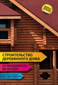 Строительство деревянного дома – от фундамента до крыши (, 2011)