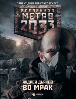 Книга "Во мрак" {Метро} – Андрей Дьяков, 2011