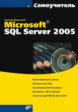Книга "Самоучитель Microsoft SQL Server 2005" {Самоучитель (BHV)} – Алексей Жилинский, 2007