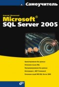 Книга "Самоучитель Microsoft SQL Server 2005" (Алексей Жилинский, 2007)