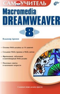 Книга "Самоучитель Macromedia Dreamweaver 8" – Владимир Дронов, 2006