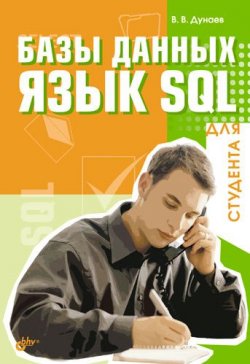 Книга "Базы данных. Язык SQL для студента" – Вадим Дунаев, 2006