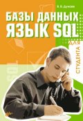 Базы данных. Язык SQL для студента (Вадим Дунаев, 2006)