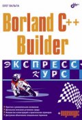 Borland C++ Builder. Экспресс-курс (Олег Вальпа, 2006)