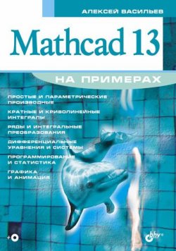 Книга "Mathcad 13 на примерах" {Освой на примерах} – Алексей Васильев, 2006