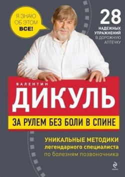 Книга "За рулем без боли в спине" – Валентин Дикуль, 2011
