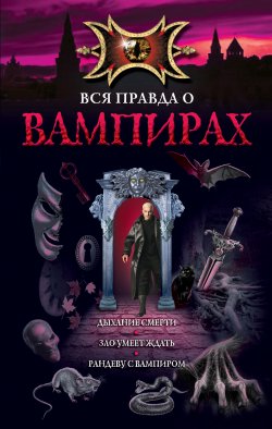 Книга "Рандеву с вампиром" – Марина Русланова, 2011
