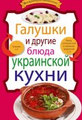 Книга "Галушки и другие блюда украинской кухни" (, 2011)