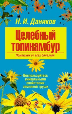 Книга "Целебный топинамбур. Помощник от всех болезней" – Николай Даников, 2011
