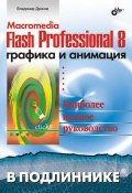 Книга "Macromedia Flash Professional 8. Графика и анимация" (Владимир Дронов, 2006)