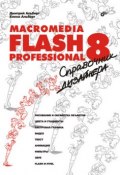 Macromedia Flash Professional 8. Справочник дизайнера (Елена Альберт, 2006)