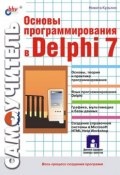 Книга "Основы программирования в Delphi 7" (Никита Культин, 2002)