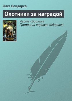 Книга "Охотники за наградой" {Disciples} – Олег Бондарев, 2010