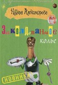 Книга "Заколдованное колье" (Наталья Александрова, 2011)