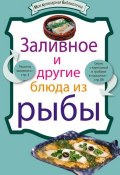 Книга "Заливное и другие блюда из рыбы" (, 2010)