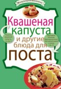 Книга "Квашеная капуста и другие блюда для поста" (, 2010)