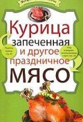 Книга "Курица запеченная и другое праздничное мясо" (, 2010)