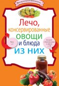 Книга "Лечо, консервированные овощи и блюда из них" (, 2010)