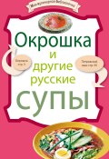 Книга "Окрошка и другие русские супы" (, 2010)