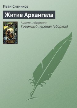Книга "Житие Архангела" {Disciples} – Иван Ситников, 2010