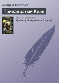 Книга "Тринадцатый Клан" {Disciples} – Дмитрий Терентьев, 2010