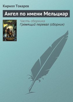 Книга "Ангел по имени Мельциар" {Disciples} – Кирилл Токарев, 2010