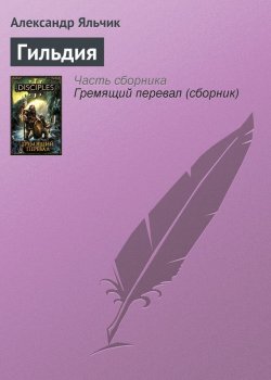 Книга "Гильдия" {Disciples} – Александр Яльчик, 2011