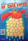 Красная бурда. Юмористический журнал №8 (181) 2009 (, 2009)