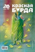 Красная бурда. Юмористический журнал №5 (190) 2010 (, 2010)