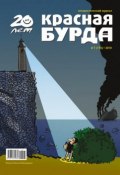 Книга "Красная бурда. Юмористический журнал №7 (192) 2010" (, 2010)