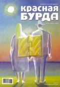 Книга "Красная бурда. Юмористический журнал №11 (196) 2010" (, 2010)