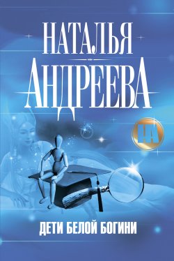Книга "Дети Белой Богини" – Наталья Андреева, 2006