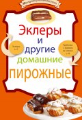 Книга "Эклеры и другие домашние пирожные" (, 2011)