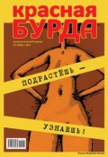 Книга "Красная бурда. Юмористический журнал №3 (200) 2011" (, 2011)