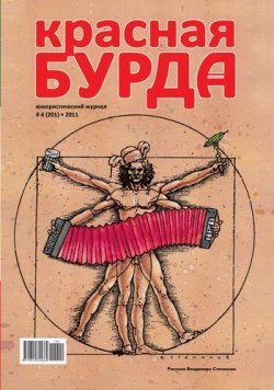 Книга "Красная бурда. Юмористический журнал №4 (201) 2011" {Красная бурда 2011} – , 2011