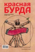 Красная бурда. Юмористический журнал №4 (201) 2011 (, 2011)