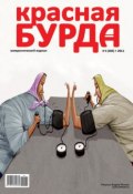 Красная бурда. Юмористический журнал №5 (202) 2011 (, 2011)
