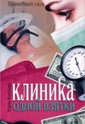 Книга "Клиника одной взятки" (Мария Воронова, 2011)