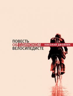 Книга "Повесть об одиноком велосипедисте" – Николай Двойник, 2011