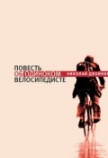 Повесть об одиноком велосипедисте (Николай Двойник, 2011)