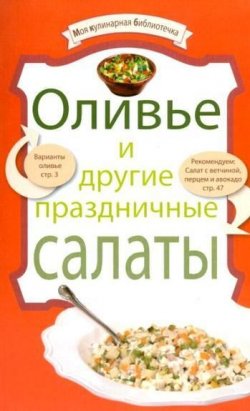 Книга "Оливье и другие праздничные салаты" {Моя кулинарная библиотечка} – , 2010