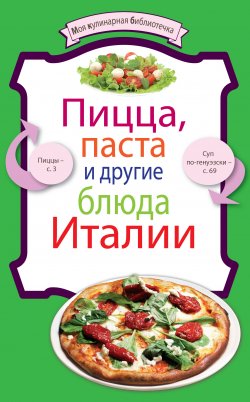 Книга "Пицца, паста и другие блюда Италии" {Моя кулинарная библиотечка} – , 2011
