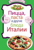 Книга "Пицца, паста и другие блюда Италии" (, 2011)