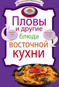 Книга "Пловы и другие блюда восточной кухни" (, 2010)