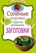 Книга "Соленые огурчики и другие домашние заготовки" (, 2010)